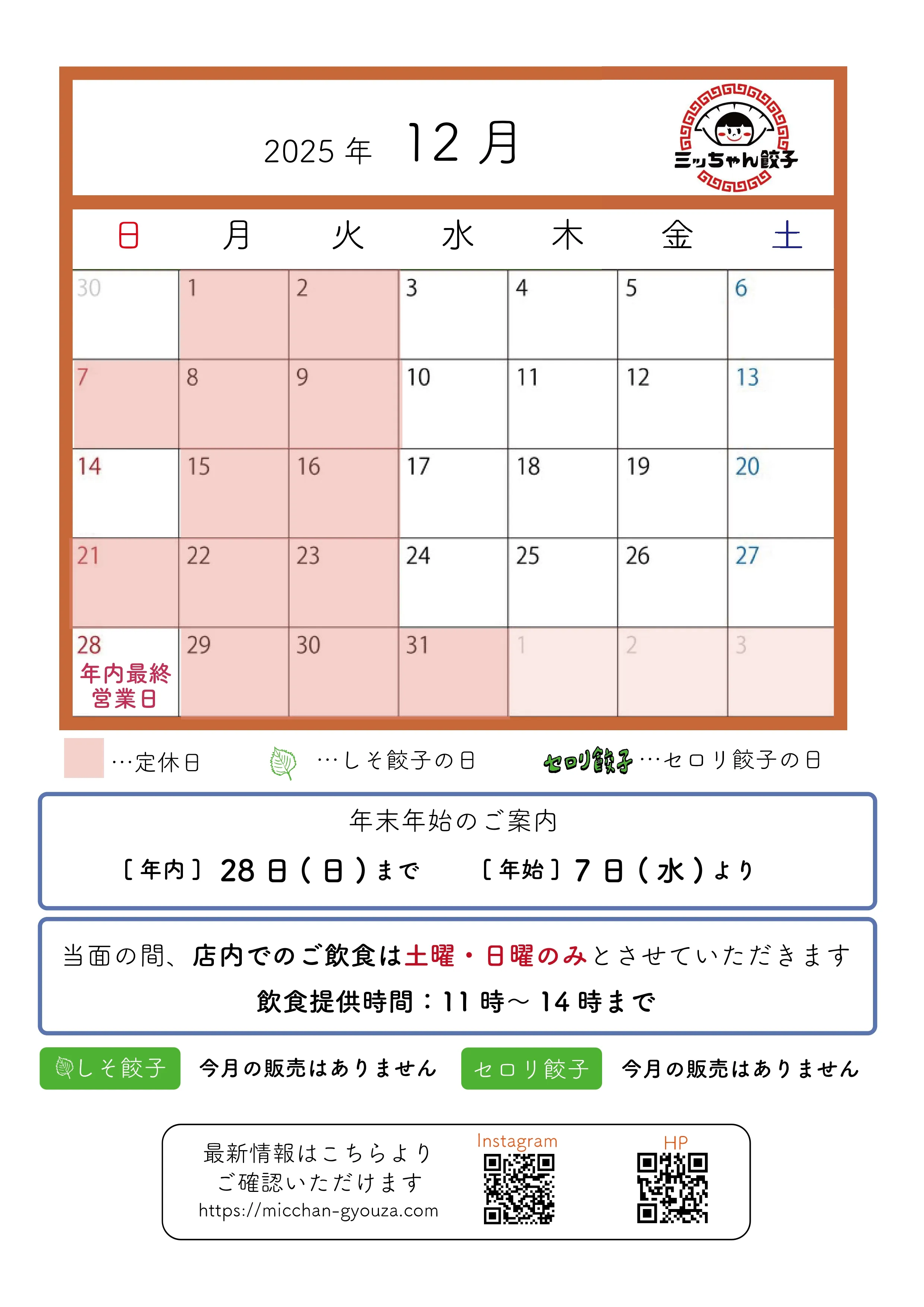 ミッちゃん餃子 営業日カレンダー 12月