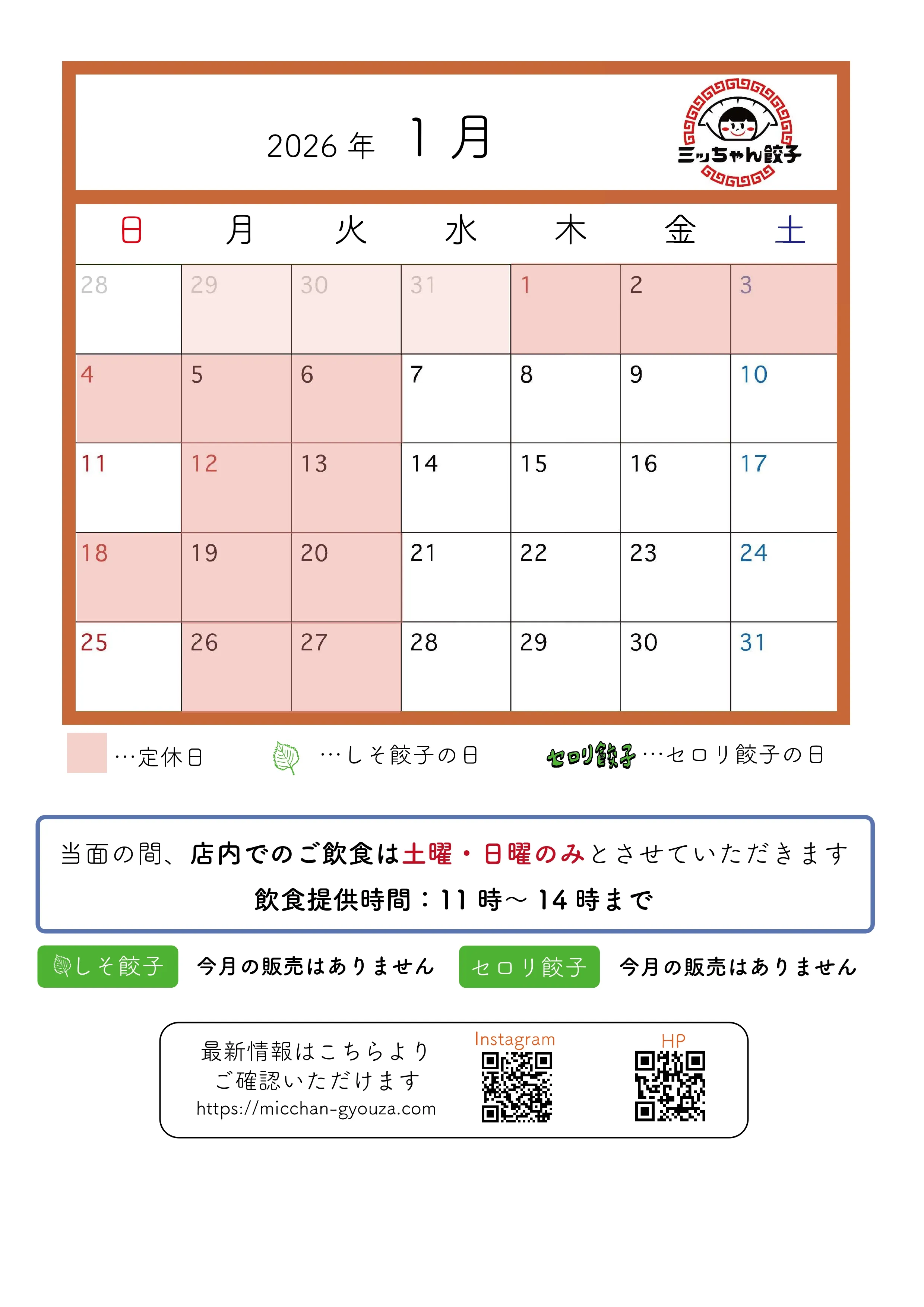 ミッちゃん餃子 営業日カレンダー 1月