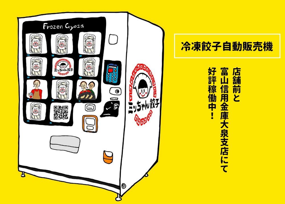 ミッちゃん餃子の自動販売機好評稼働中